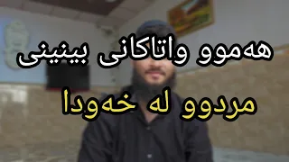 مردوو چییە لە خەودا وەڵامی خەو 
