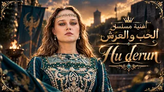 أغنية مسلسل الحب و العرش              دندنها
