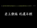 老王樂隊 我還年輕 我還年輕 歌詞