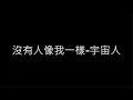沒有人像我一樣-宇宙人 歌詞字幕版