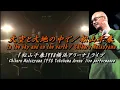 大空と大地の中で／松山千春LIVE（In the sky and on the earth /Chiharu Matsuyama) at 横浜アリーナ[Yokohama Arena]（1998年）