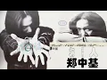 【那些熟悉的歌】郑中基  -  戒情人