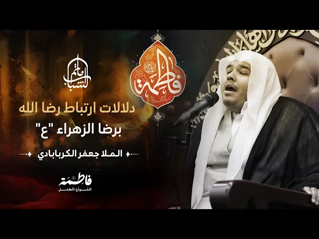 ⁣دلالات ارتباط رضا الله برضا الزهراء 