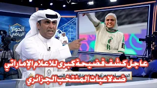 عاجل كشف فضيحة كبرى للاعلام الإماراتي ضد لاعبات المنتخب الجزائري 😲😲