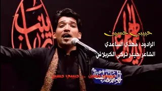 حبيبي حسين الرادود مهدي الساعدي 2021 الوصف 