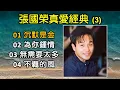 張國榮真愛經典 (3)（歌詞字幕按CC）01 沉默是金；02 為你鍾情；03 無需要太多；04 不羈的風（中文十大金曲得獎歌曲；十大勁歌金曲得獎歌曲）
