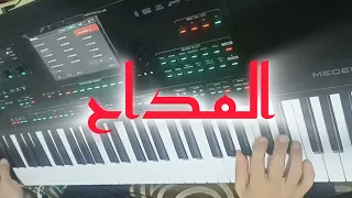 مزمار المداح بطريقة شعبية علي أورج                دندنها