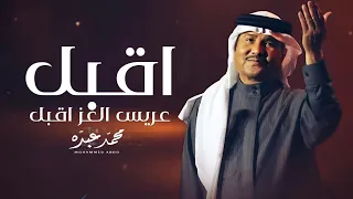 زفة عريس جديده   اقبل عريس العز اقبل      محمد عبده بدون حقوق مجانية  دندنها