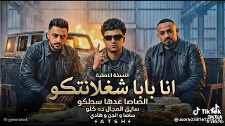 عصام صاصا ومصطفى الجن هادي الصغير دندنها