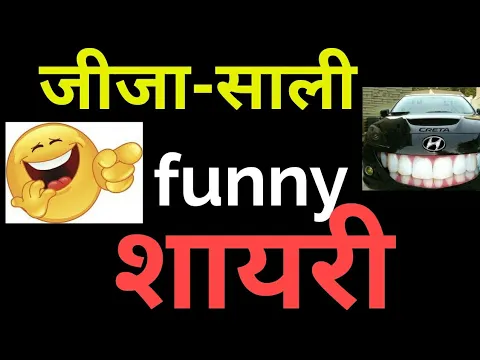 Download MP3 jija sali funny shayari | Funny shayari video | Funny शायरी | Funny Comedy shayari - Episode 102