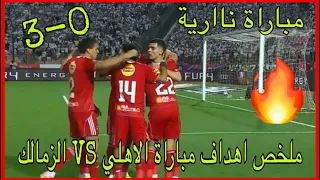 هدف الاهلي الثالث في الزمالك     اهداف الاهلي اليوم   ديربي الدوري المصري  دندنها