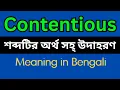 Contentious Meaning In Bengali Contentious mane ki