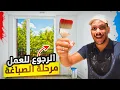 Download Lagu أجواء الإصلاحات فالدار بعد رحلة الصحراء 🏡ها شنو وقع فالدار من بعد الصباغة 🙂شوفو نتيجة ✨