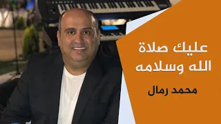 عليك صلاة الله وسلامه   محمد رمال دندنها