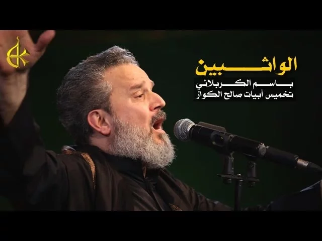 الواثبين | الرادود باسم الكربلائي