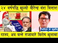Download Lagu २४ वर्षपछि खुल्यो वीरेन्द्र वंश विनाशको भित्री रहस्य र कारण, अब बन्ने राजाबारे प्रष्ट र विशेष खुलासा