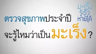 เราควรทำอะไรเพื่อให้ตรวจพบมะเร็งในระยะเริ่มต้น