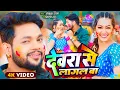 Lagu #Video | #Ankush Raja | देवरा से लागल बा  | #Shilpi Raj | Aahi Re Didiya | Bhojpuri Holi Song 2026
