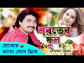 Download Lagu Bangla Gaan Kumar Sanu ও প্রেয়সী ও প্রিয়তমা Soroter phool রোমান্টিক ভালোবাসার গান