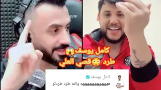معقول كامل يوسف يطرد قصي العلي في بث مباشر في تيك توك شاهد ماذا حصل قبل الحذف2024 