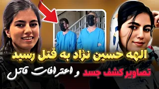 فوری کشف جسد الهه حسین نژاد و اعترافات تکان دهنده قاتل پرونده فاجعه ای که ایران را تکان داد 
