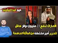 Lagu عاجل: الامارات تدفع 23 مليون دولار لتحرير أمير مختطف | وظهور أميرة المؤمنين بالسعودية