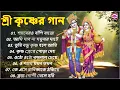 Download Lagu শ্রী কৃষ্ণের সুমধুর গান | Radha Krishna song bengali | মধুর কৃষ্ণ নাম | Krishna Bhajan #राधाकृष्ण