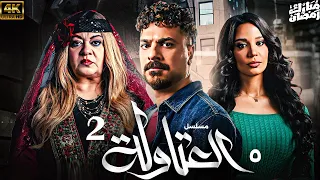 حصريااا الحلقة 5 من مسلسل العتاولة 2 بطولة مصطفي ابوسريع 