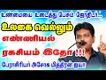 Download Lagu உலகை வெல்லும் எண்ணியல்  ரகசியம் இதோ ? உண்மையை உடைத்து பேசும் பேராசிரியர் அசோக மித்திரன் ஐயா  அவர்கள்