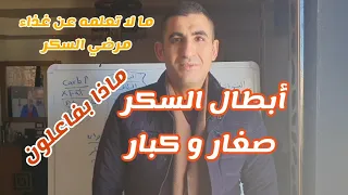 أبطال السكر كبار و صغار و أطفال السكر و مقاومه الانسولين و ماذا بفاعلون 