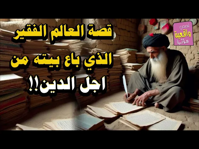 ⁣قصة العالم الفقير الذي باع بيته من اجل الدين؟؟