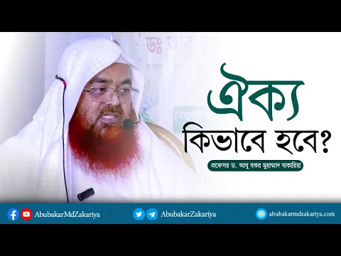 ইসলামী দলের ঐক্য কিভাবে হবে? প্রফেসর ড. আবু বকর মুহাম্মাদ যাকারিয়া