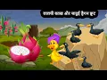 Lagu लालची बतख और जादुई ड्रैगन फ्रूट | chidiya wala cartoon | cartoon | हिंदी कहानी | chidiya cartoon.