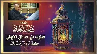 قطوف من حدائق الإيمان             الوفاء بالعهد ونعمة الفراغ الإذاعى شحاتة العرابى دندنها