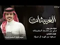 الغييثات&عبدالله الصخابرة 