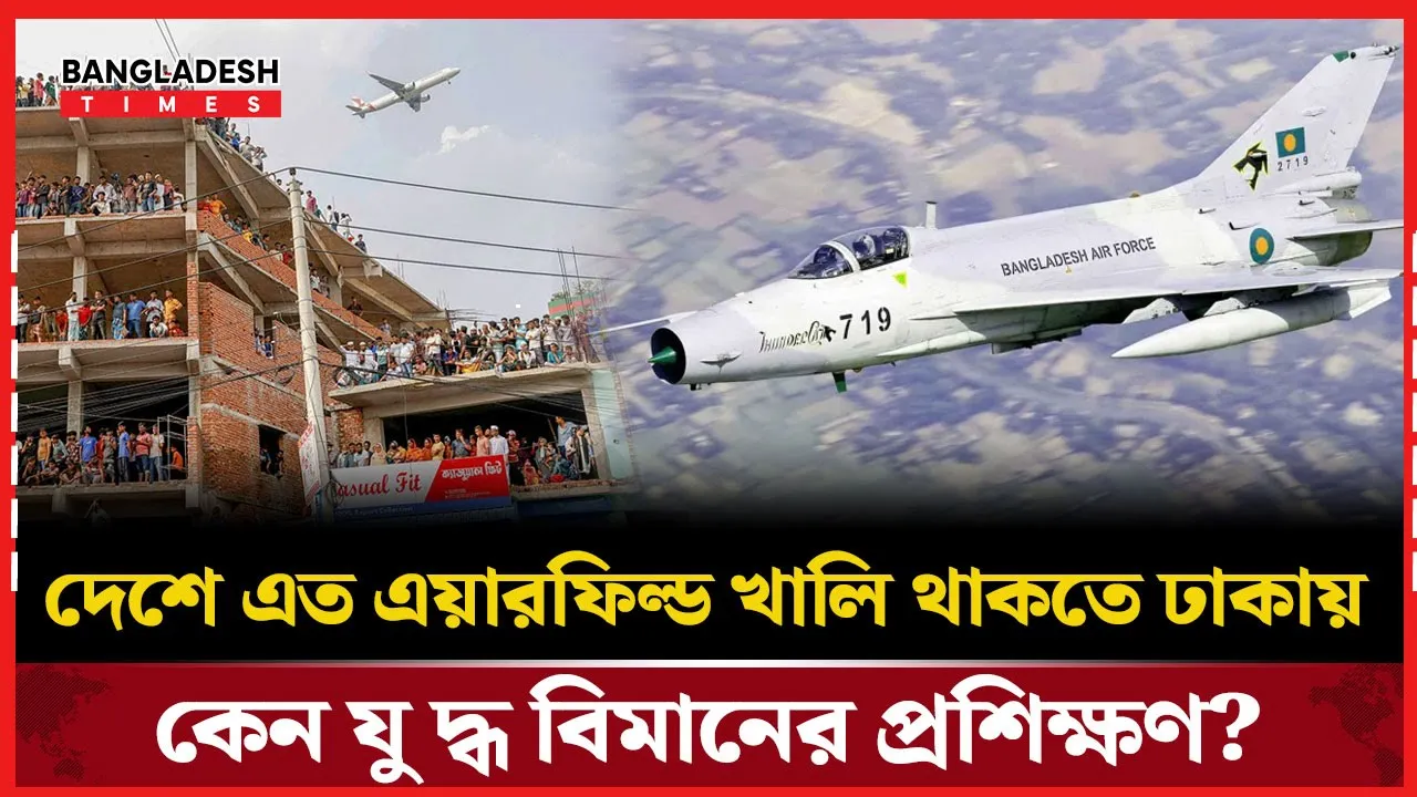 জনবহুল শহরে উড়ছে সামরিক বিমান, খালি পরে আছে ছয়টিরও বেশি এয়ারফিল্ড