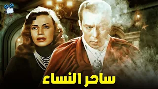 حصريا فيلم ساحر النساء نسخة مرممة بطولة فريد شوقي وهند رستم 