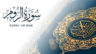 سورة الروم   تلاوة سريعة للحفظ والمراجعة   مشروع سور سريعة علاء مصري               دندنها