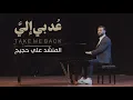 Download Lagu عد بي إلي - Take Me Back | ا Ali Hojeyj