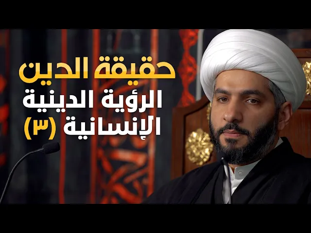 ⁣حقيقة الدين | 13 | الرؤية الدينية الإنسانية (3) | الشيخ حسن البلوشي