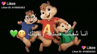 ولله شكلي حبيتك يا قلبي لك يخرب بيتك  انا شفتك صدفة ولقيتك   صرتي بدمي إدمان شكلك من عالم تاني   دندنها