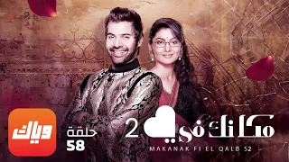 مسلسل مكانك في القلب 2 الحلقة 58 حلقة كاملة وياك 