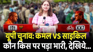 यूपी चुनाव: कमल vs साइकिल कौन किस पर पड़ा भारी, देखिये... | Yogi Adityanath | Akhilesh Yadav