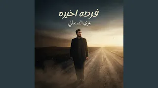 فرصه اخيره دندنها