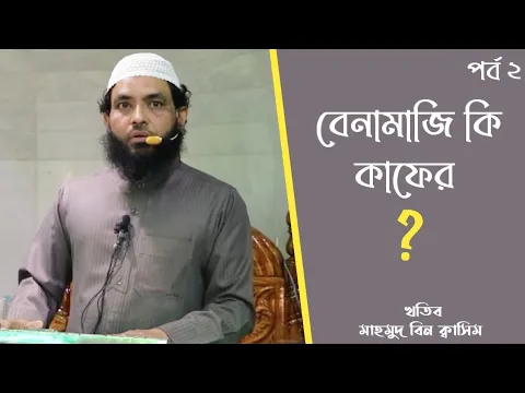 সালাতের গুরুত্ব, নামাজ না পড়ে মুক্তি পাবে কে