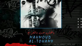 ابداع الشيخ محمود ياسين التهامى ياقلب مت بلغرام تحيا ريمكس      دندنها