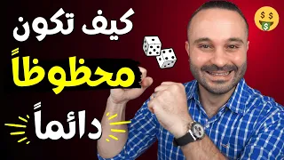 كيف تكون محظوظا  جداااا حسب علم النفس   إذا كنت قليل الحظ شاهد هذا الآن دندنها