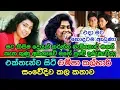 Download එක්තැන්ව සිටි චම්පා කල්හාරි සංවේදීව කල කතාව CHAMPA KALHARI mp4 3gp mp3 videos - waplic