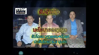 ຂັບຊຳເຫນືອ​ ນະໂຍບາຍ​ຂອງ​ລາວ​ ຂັບໂດຍ: ບົວພາ​||ขับ​ช​ำ​เหนือ​ นะโยบายของลาว