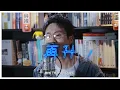 私啲盒 - CY陳宗澤 唱功超強💥《滴滴金》升Key Challenge 連升九度！